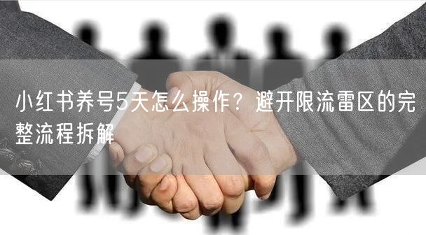 小红书养号5天怎么操作?避开限流雷区的完整流程拆解