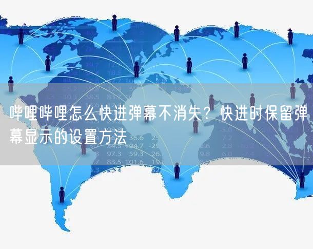 哔哩哔哩怎么快进弹幕不消失?快进时保留弹幕显示的设置方法